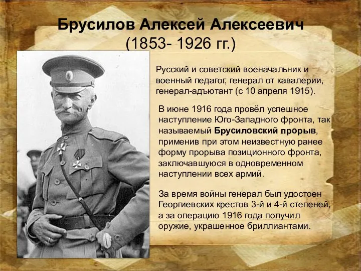 Брусилов Алексей Алексеевич (1853- 1926 гг.) Русский и советский военачальник