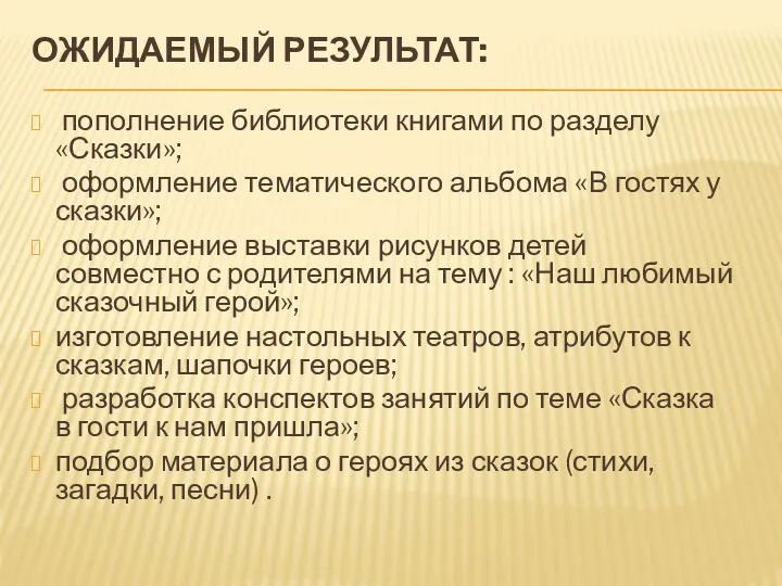 Ожидаемый результат: пополнение библиотеки книгами по разделу «Сказки»; оформление тематического