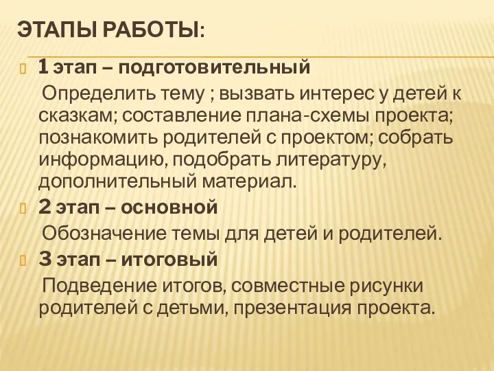 Этапы работы: 1 этап – подготовительный Определить тему ; вызвать