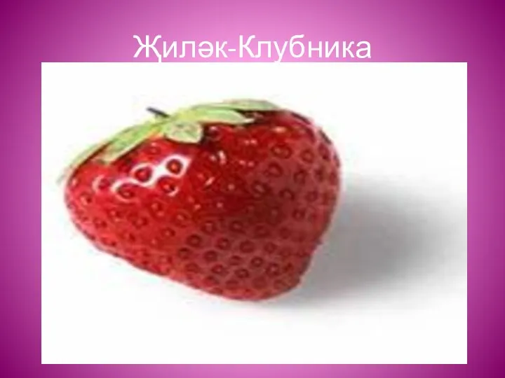 Җиләк-Клубника