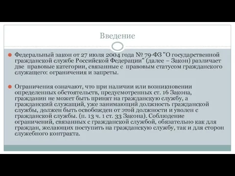 Введение Федеральный закон от 27 июля 2004 года № 79-ФЗ