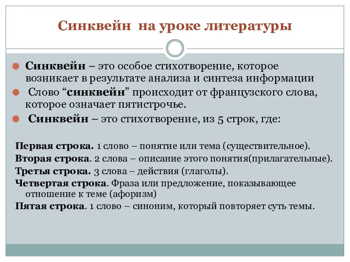 Синквейн на уроке литературы Синквейн – это особое стихотворение, которое