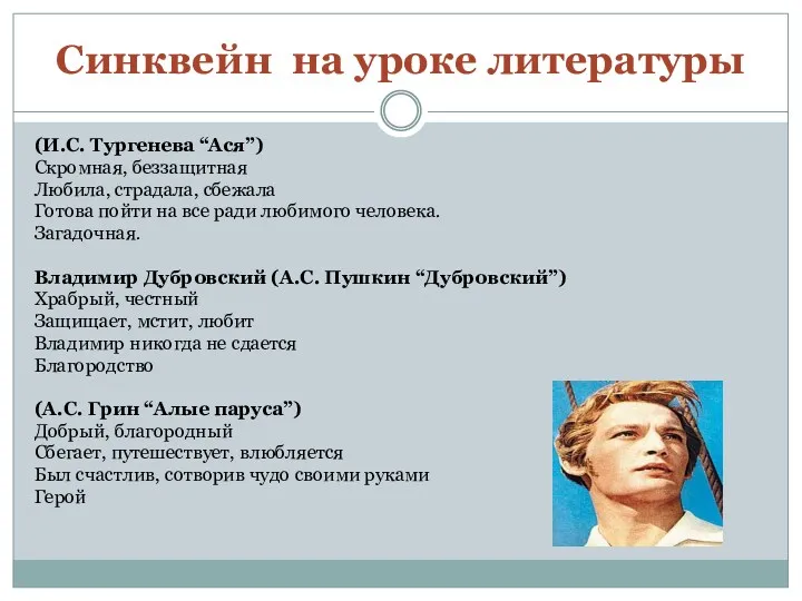 Синквейн на уроке литературы (И.С. Тургенева “Ася”) Скромная, беззащитная Любила, страдала, сбежала Готова