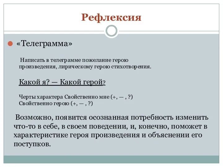 Рефлексия «Телеграмма» Написать в телеграмме пожелание герою произведения, лирическому герою