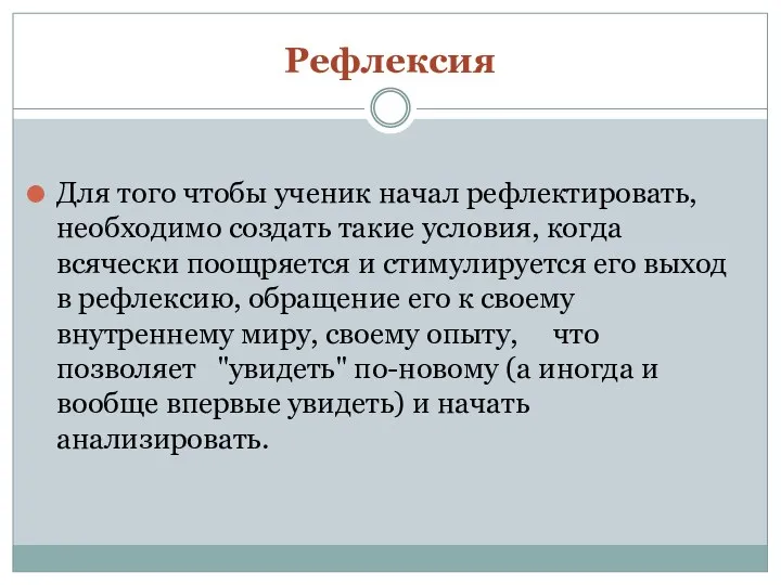 Рефлексия Для того чтобы ученик начал рефлектировать, необходимо создать такие