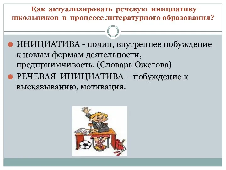 Как актуализировать речевую инициативу школьников в процессе литературного образования? ИНИЦИАТИВА - почин, внутреннее