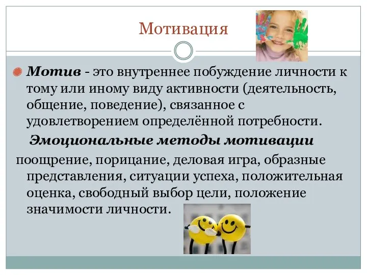 Мотивация Мотив - это внутреннее побуждение личности к тому или иному виду активности