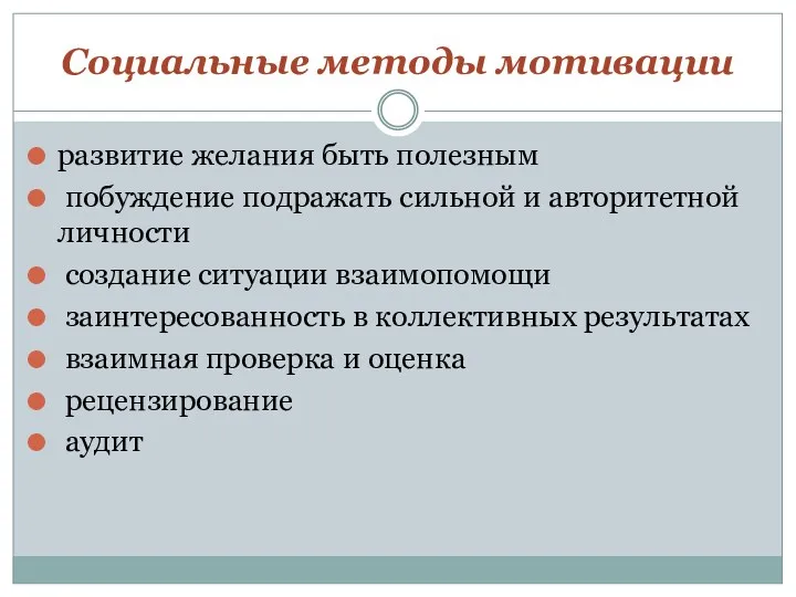 Социальные методы мотивации развитие желания быть полезным побуждение подражать сильной и авторитетной личности