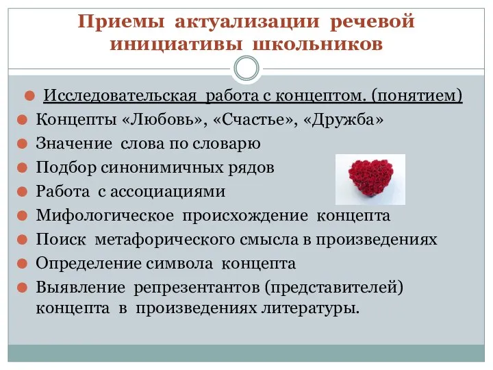 Приемы актуализации речевой инициативы школьников Исследовательская работа с концептом. (понятием)