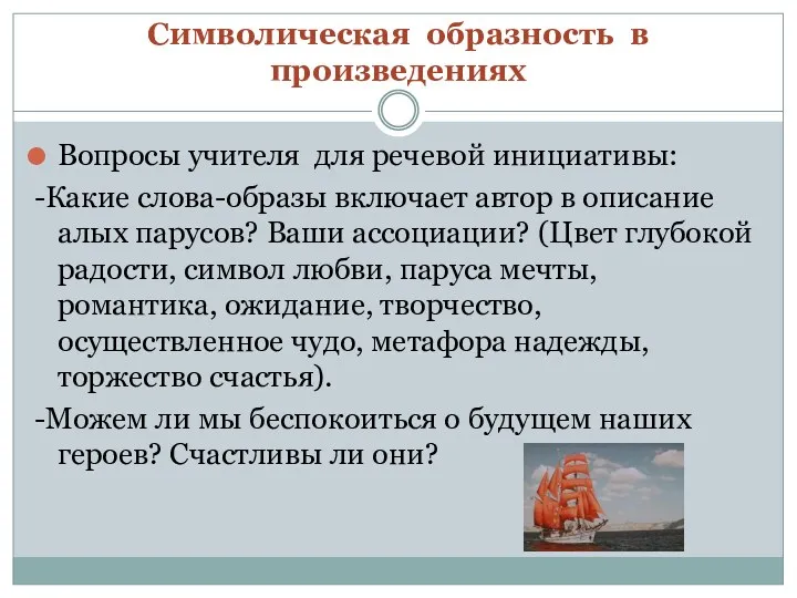 Символическая образность в произведениях Вопросы учителя для речевой инициативы: -Какие слова-образы включает автор