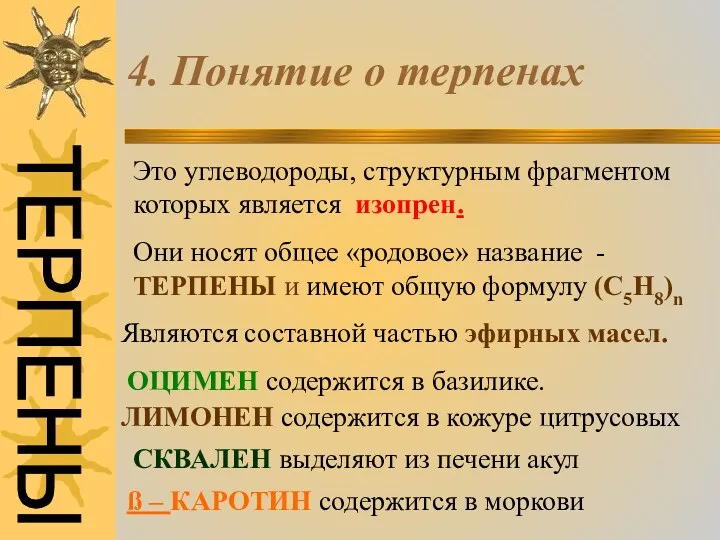 4. Понятие о терпенах Это углеводороды, структурным фрагментом которых является