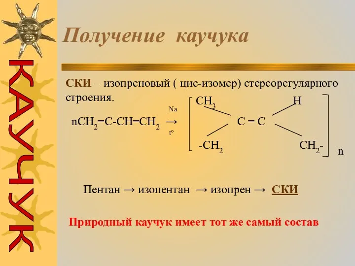 Получение каучука СКИ – изопреновый ( цис-изомер) стереорегулярного строения. nCH2=C-CH=CH2