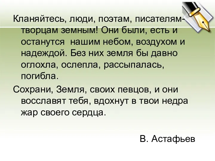 Кланяйтесь, люди, поэтам, писателям- творцам земным! Они были, есть и