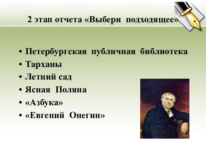 2 этап отчета «Выбери подходящее» Петербургская публичная библиотека Тарханы Летний сад Ясная Поляна «Азбука» «Евгений Онегин»