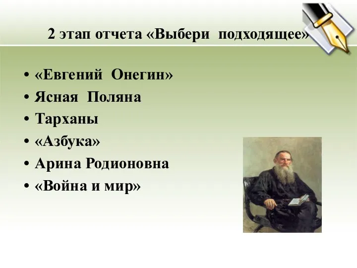 2 этап отчета «Выбери подходящее» «Евгений Онегин» Ясная Поляна Тарханы «Азбука» Арина Родионовна «Война и мир»