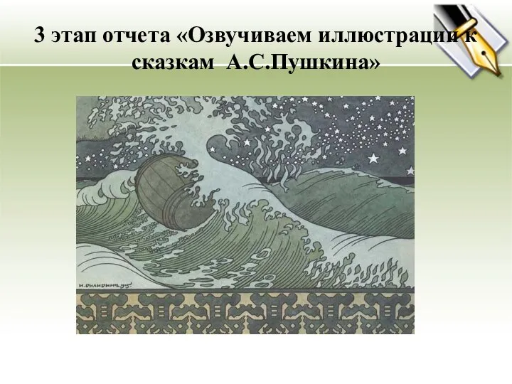 3 этап отчета «Озвучиваем иллюстрации к сказкам А.С.Пушкина» «В синем