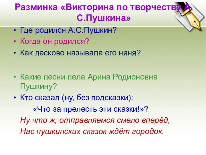 Разминка «Викторина по творчеству А.С.Пушкина» Где родился А.С.Пушкин? Когда он