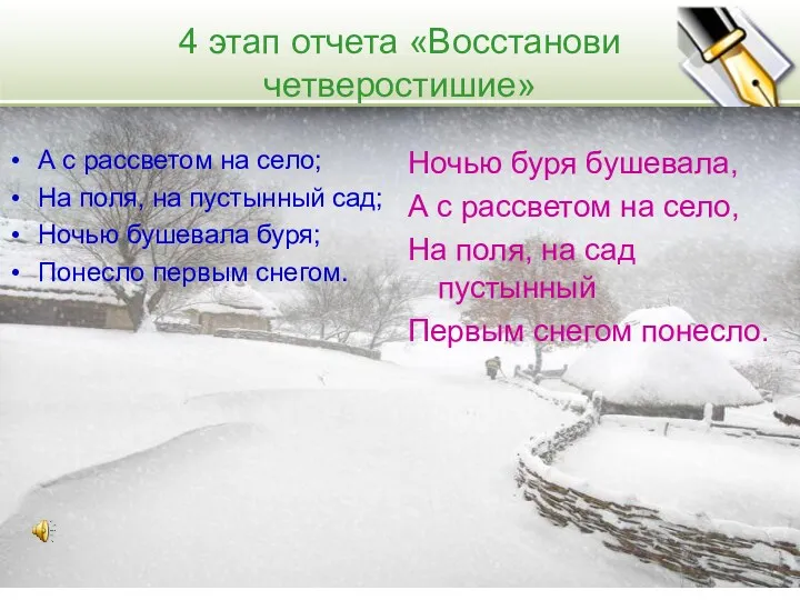 4 этап отчета «Восстанови четверостишие» А с рассветом на село;