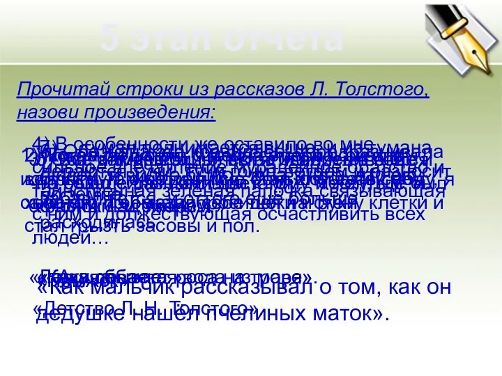 5 этап отчета Прочитай строки из рассказов Л. Толстого, назови