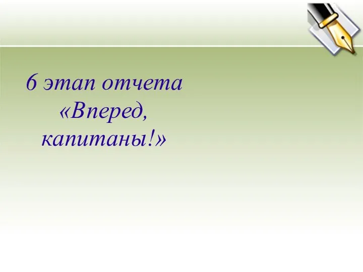 6 этап отчета «Вперед, капитаны!»