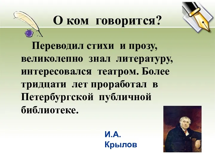 О ком говорится? Переводил стихи и прозу, великолепно знал литературу,