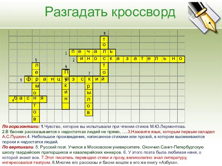 Разгадать кроссворд п е ч а л ь т о