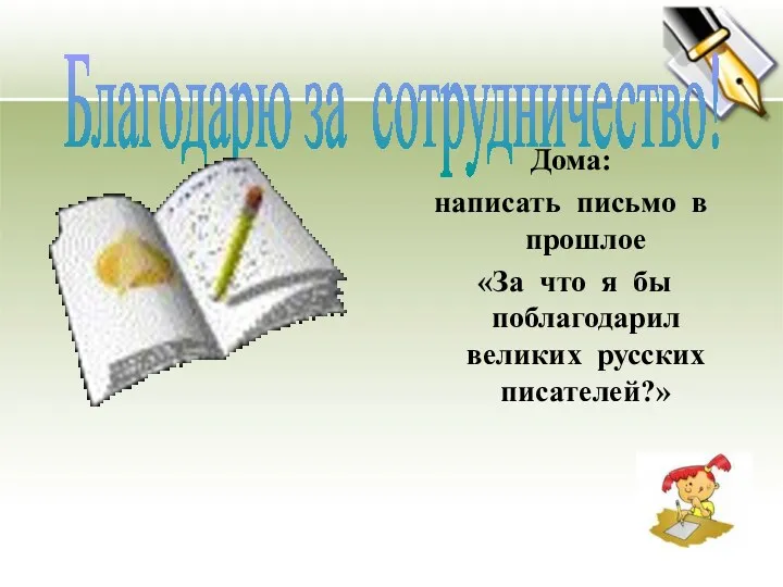 Дома: написать письмо в прошлое «За что я бы поблагодарил великих русских писателей?» Благодарю за сотрудничество!