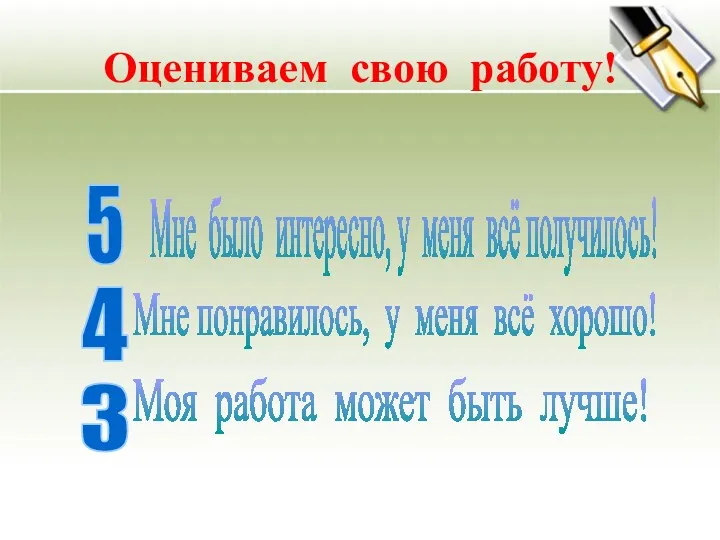 Оцениваем свою работу! 5 Мне было интересно, у меня всё