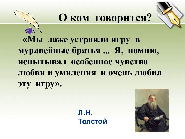 О ком говорится? «Мы даже устроили игру в муравейные братья