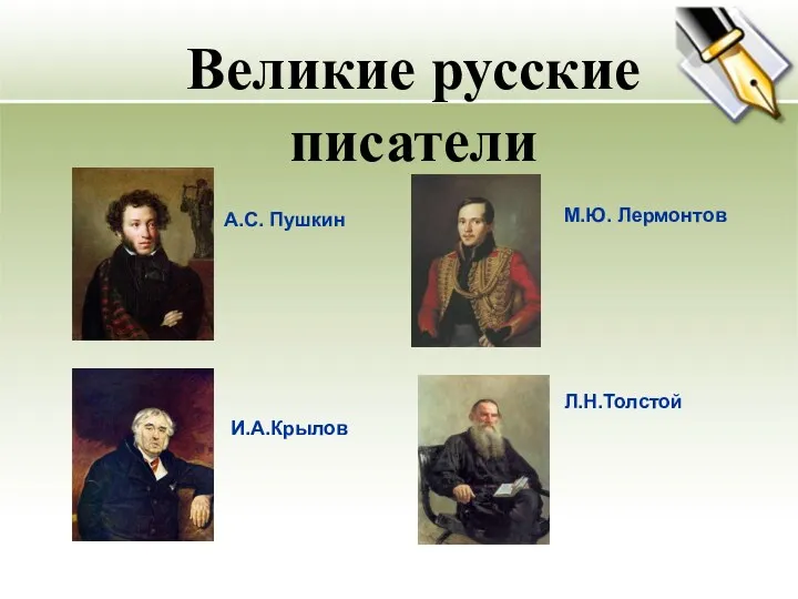 Великие русские писатели А.С. Пушкин М.Ю. Лермонтов И.А.Крылов Л.Н.Толстой