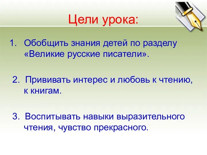 Цели урока: Обобщить знания детей по разделу «Великие русские писатели».