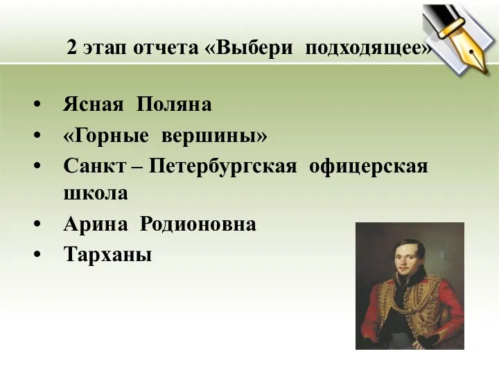 2 этап отчета «Выбери подходящее» Ясная Поляна «Горные вершины» Санкт