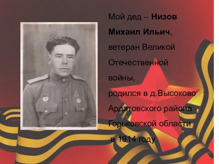 Мой дед – Низов Михаил Ильич, ветеран Великой Отечественной войны,