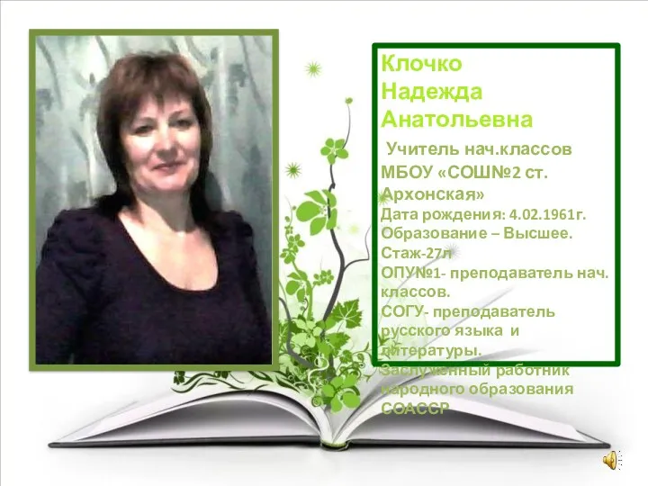 Клочко Надежда Анатольевна Учитель нач.классов МБОУ «СОШ№2 ст.Архонская» Дата рождения: 4.02.1961г. Образование –