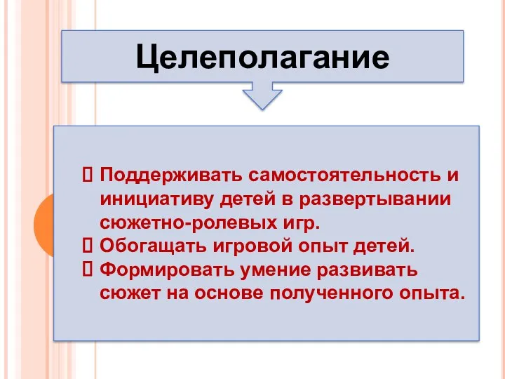 Целеполагание Поддерживать самостоятельность и инициативу детей в развертывании сюжетно-ролевых игр.