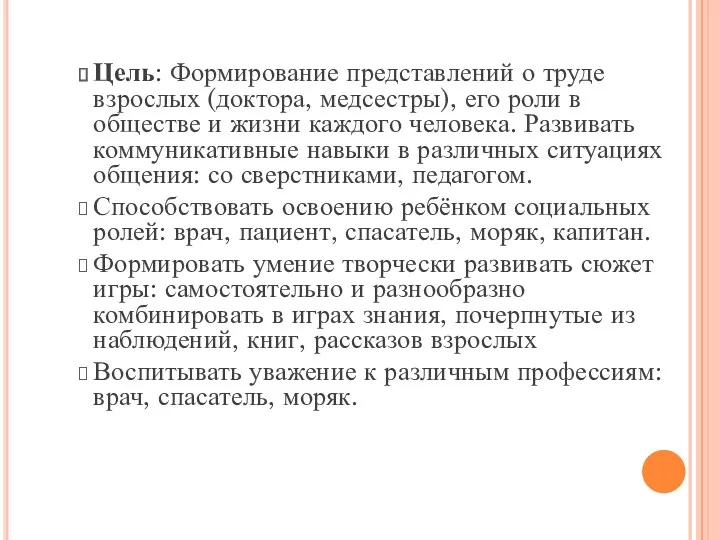 Цель: Формирование представлений о труде взрослых (доктора, медсестры), его роли в обществе и