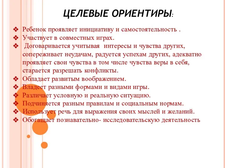 ЦЕЛЕВЫЕ ОРИЕНТИРЫ: Ребенок проявляет инициативу и самостоятельность . Участвует в совместных играх. Договаривается