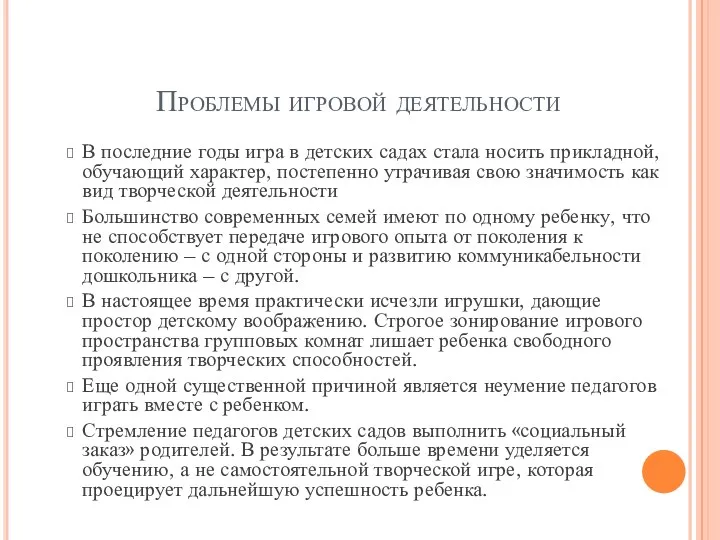 Проблемы игровой деятельности В последние годы игра в детских садах стала носить прикладной,