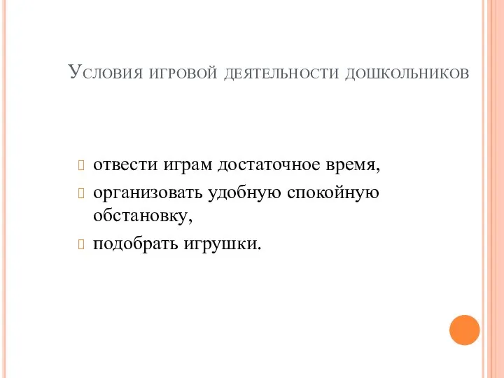 Условия игровой деятельности дошкольников отвести играм достаточное время, организовать удобную спокойную обстановку, подобрать игрушки.