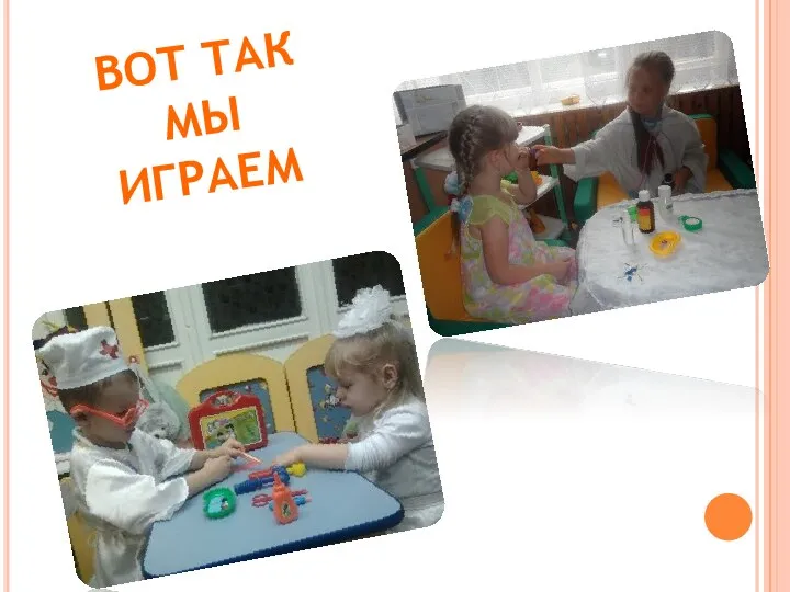 ВОТ ТАК МЫ ИГРАЕМ