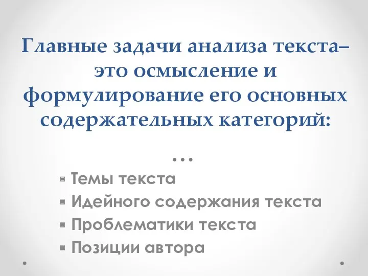 Главные задачи анализа текста– это осмысление и формулирование его основных содержательных категорий: Темы