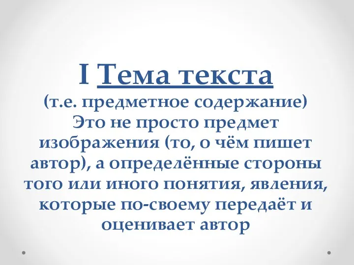 I Тема текста (т.е. предметное содержание) Это не просто предмет изображения (то, о