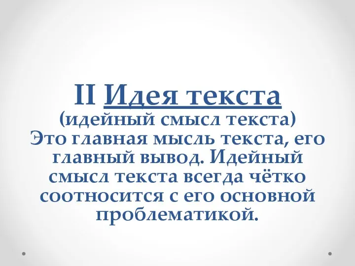 II Идея текста (идейный смысл текста) Это главная мысль текста, его главный вывод.