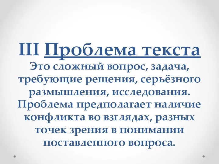 III Проблема текста Это сложный вопрос, задача, требующие решения, серьёзного размышления, исследования. Проблема