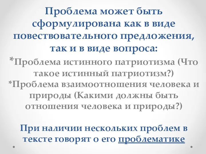 Проблема может быть сформулирована как в виде повествовательного предложения, так