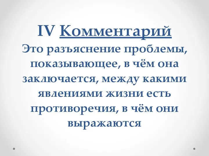 IV Комментарий Это разъяснение проблемы, показывающее, в чём она заключается,