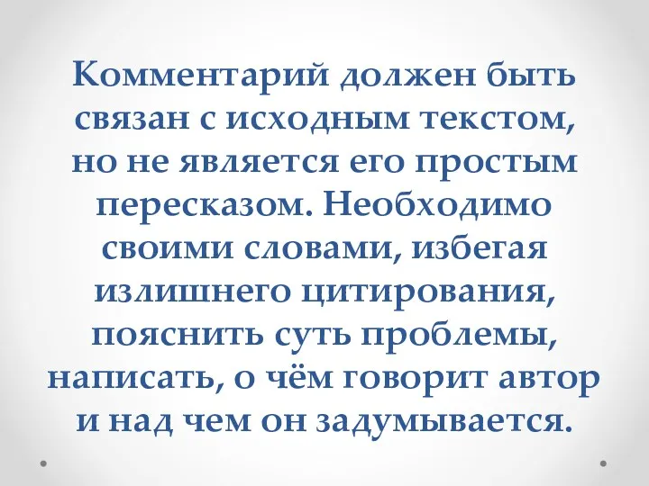 Комментарий должен быть связан с исходным текстом, но не является его простым пересказом.