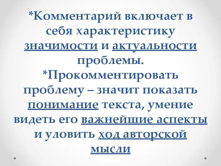 *Комментарий включает в себя характеристику значимости и актуальности проблемы. *Прокомментировать проблему – значит