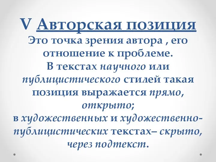 V Авторская позиция Это точка зрения автора , его отношение к проблеме. В