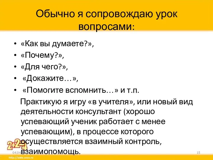 Обычно я сопровождаю урок вопросами: «Как вы думаете?», «Почему?», «Для